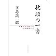 枕頭書|枕頭の一書: 作家たちが読んだ人生最後の本